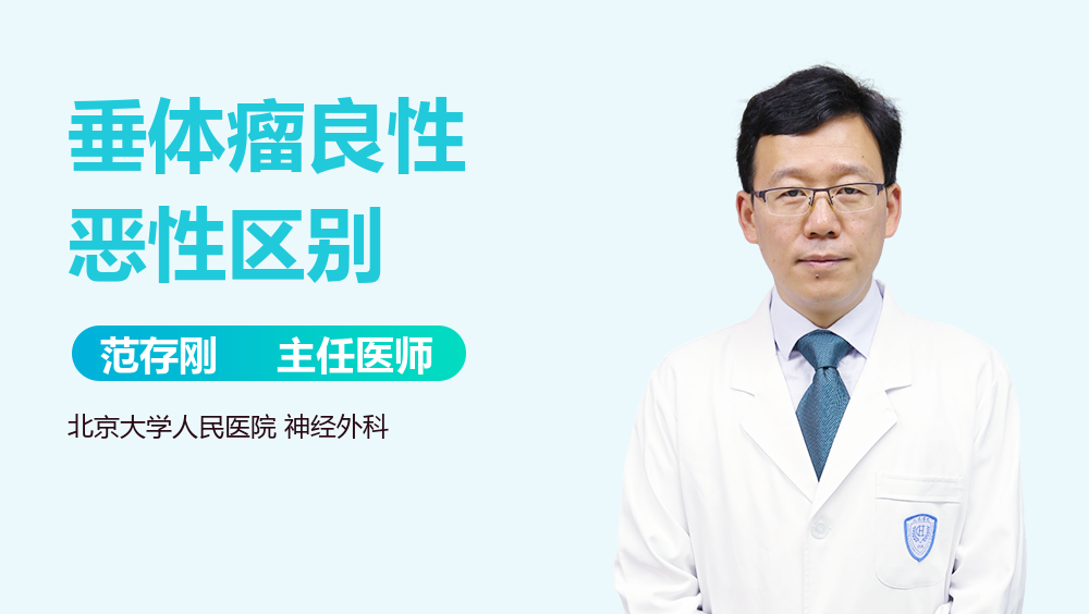 垂体瘤良性恶性区别