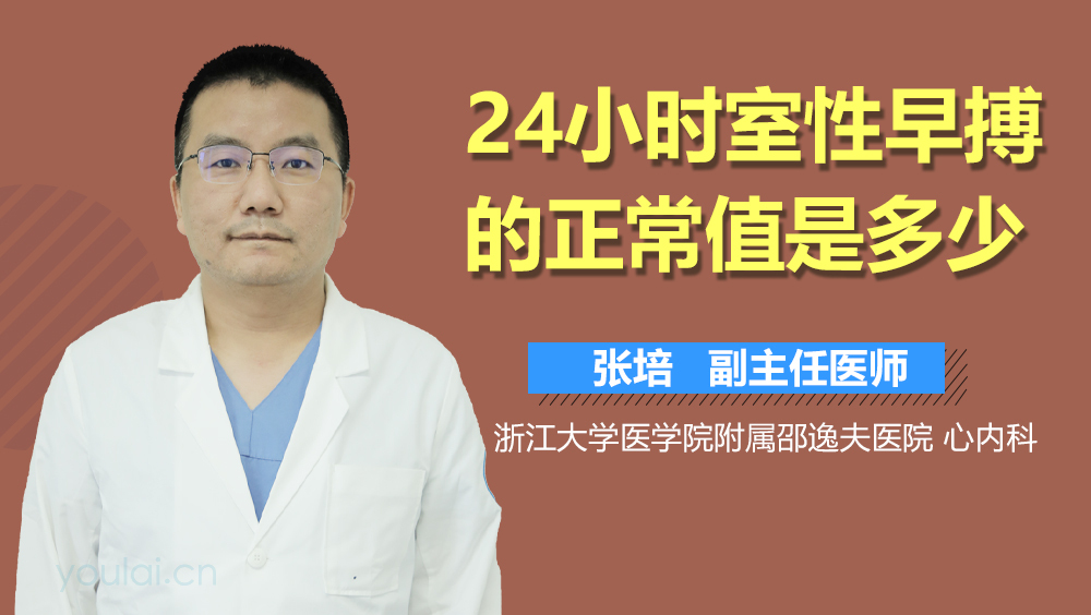 24小时室性早搏的正常值是多少