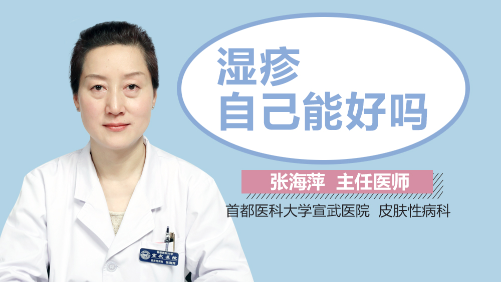 湿疹自己能好吗