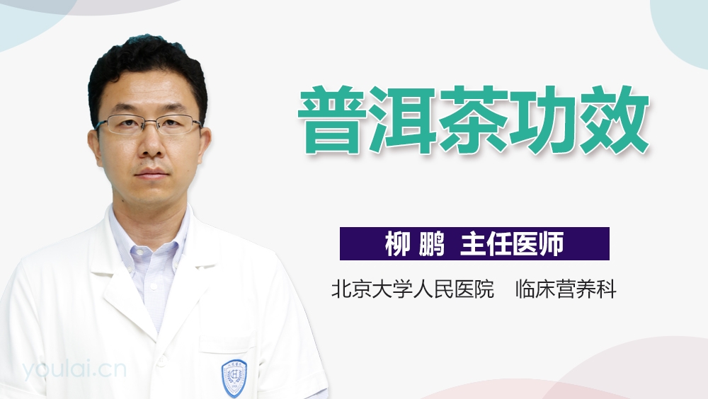 普洱茶功效