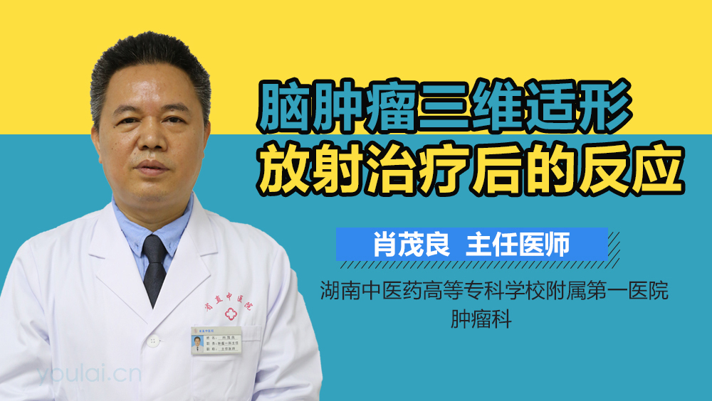 脑肿瘤三维适形放射治疗后的反应