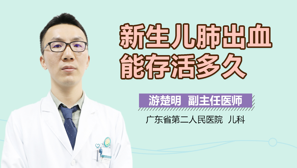 新生儿肺出血能存活多久