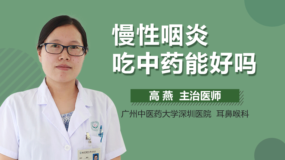 慢性咽炎吃中药能好吗