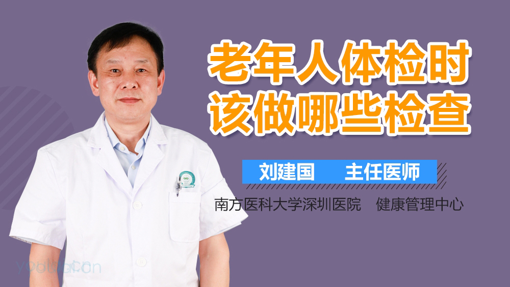 老年人体检时该做哪些检查