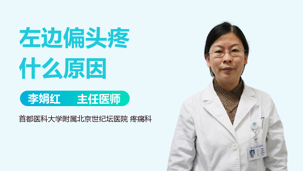 左边偏头疼什么原因