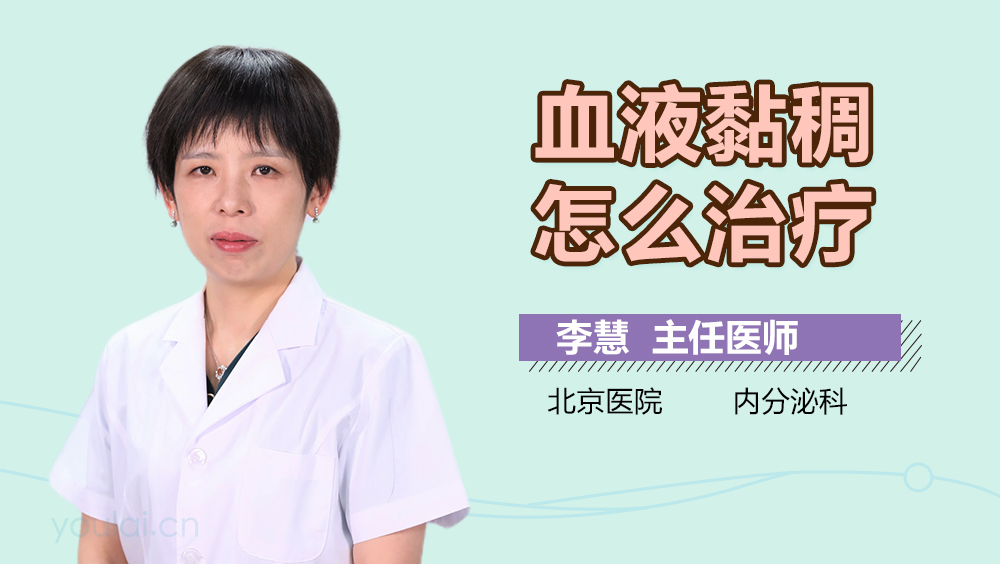 血液黏稠怎么治疗