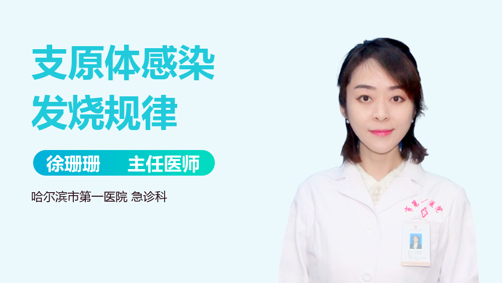 支原体感染发烧规律