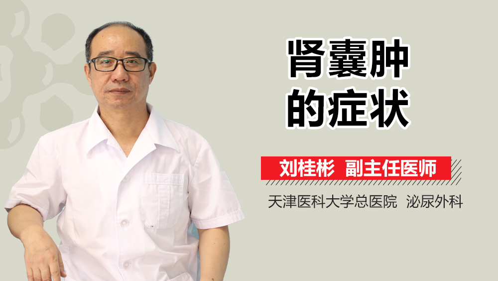 肾囊肿的症状