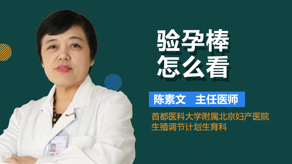 验孕棒怎么看