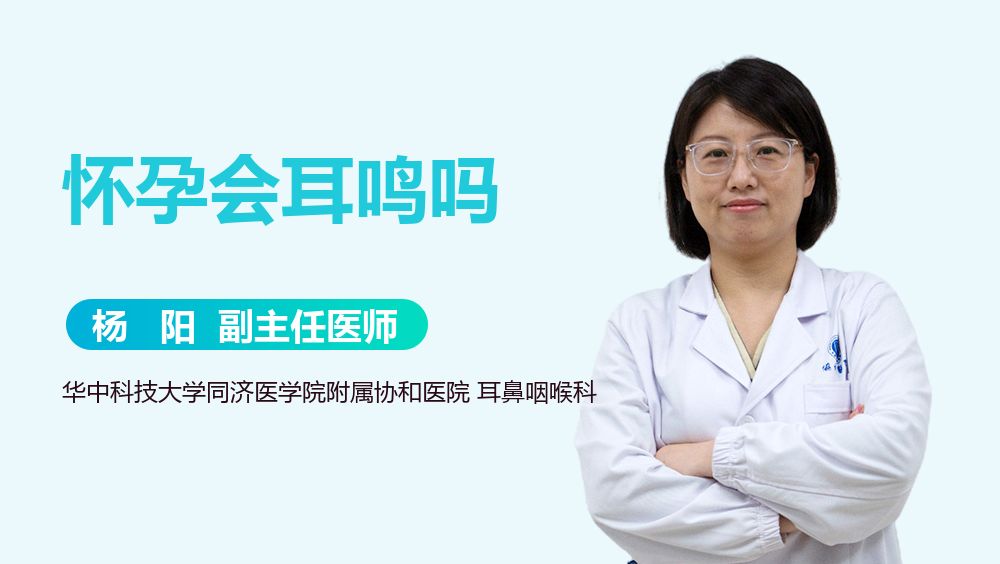 怀孕会耳鸣吗