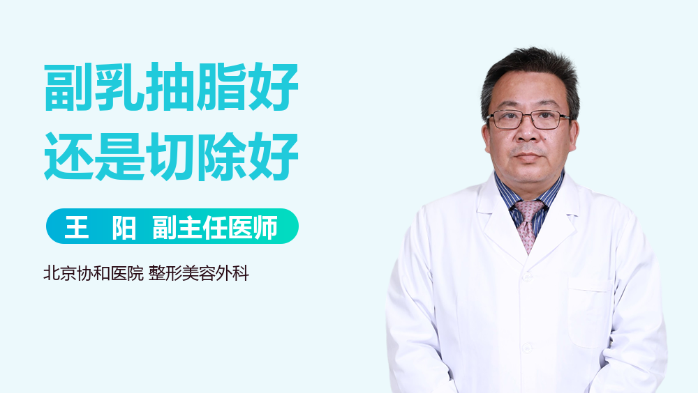 副乳抽脂好还是切除好