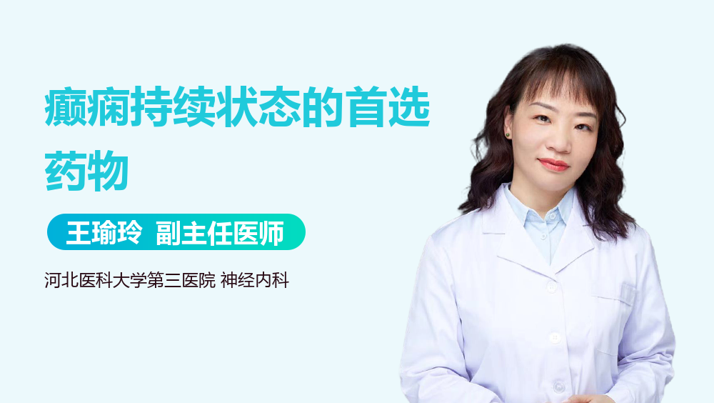 癫痫持续状态的首选药物