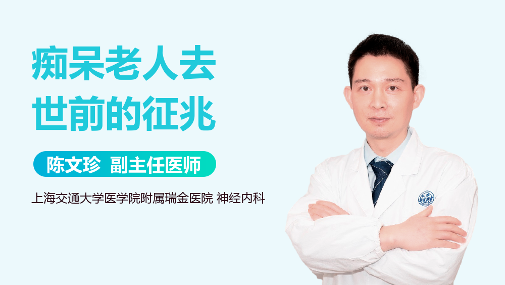 痴呆老人去世前的征兆