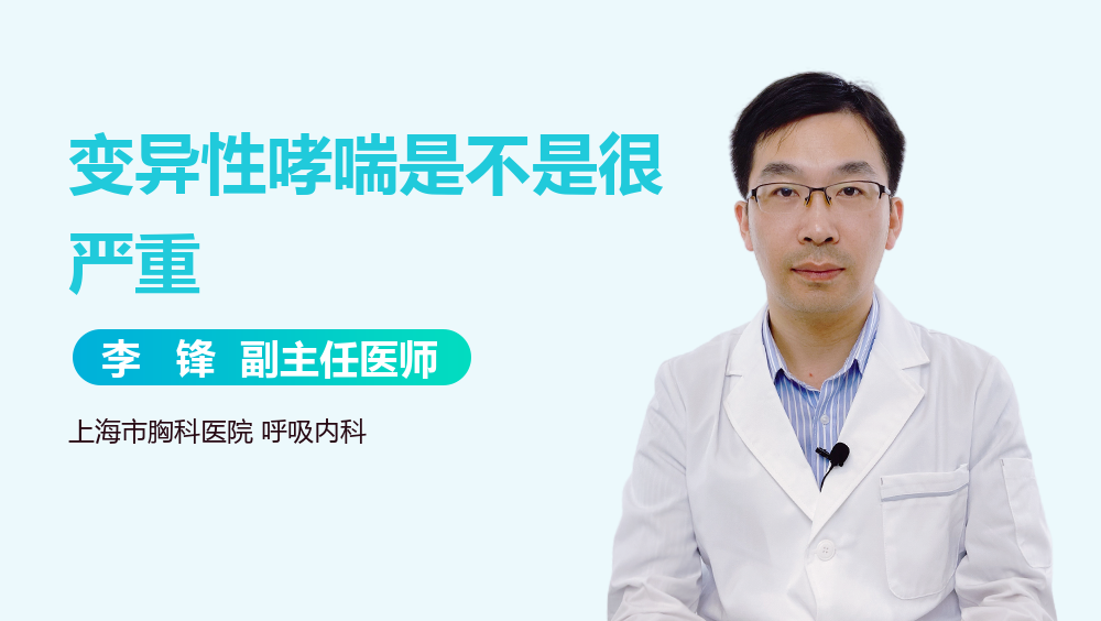变异性哮喘是不是很严重