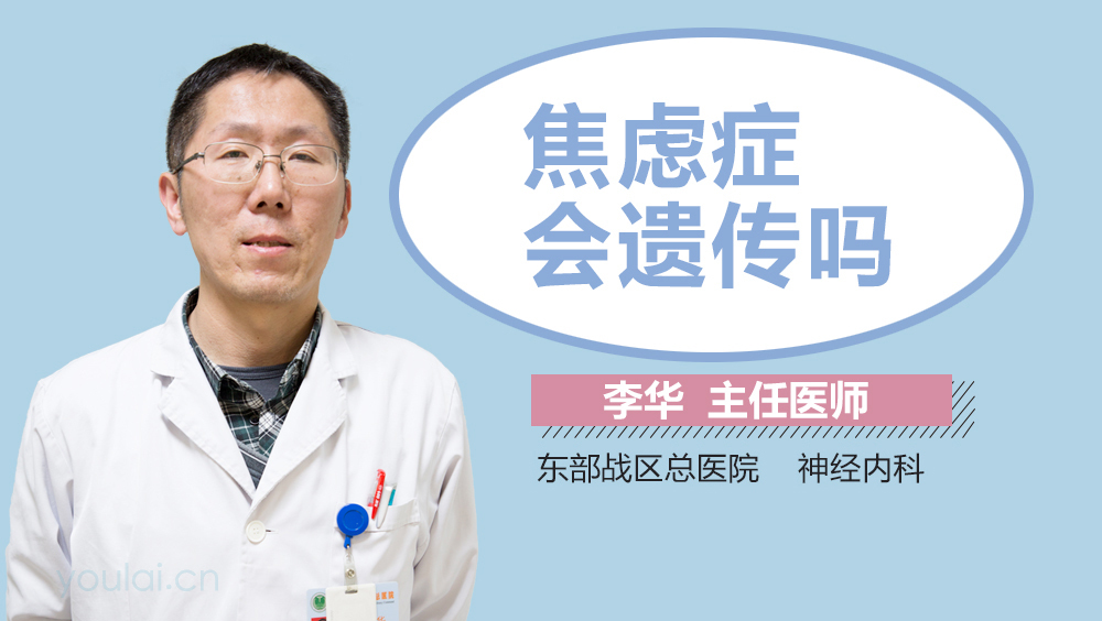 焦虑症会遗传吗