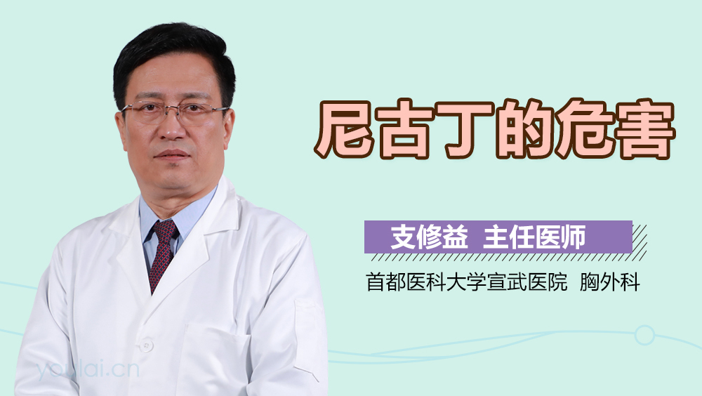 尼古丁的危害
