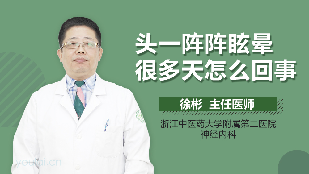 头一阵阵眩晕很多天怎么回事