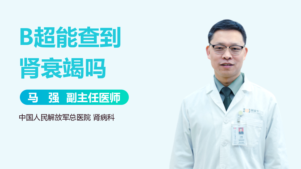 B超能查到肾衰竭吗