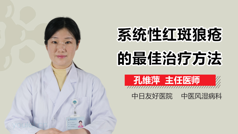 系统性红斑狼疮的最佳治疗方法