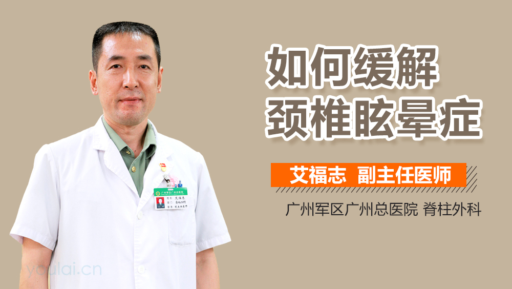 如何缓解颈椎眩晕症