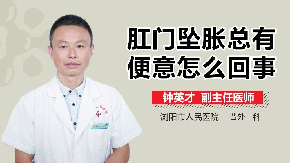 肛门坠胀总有便意怎么回事