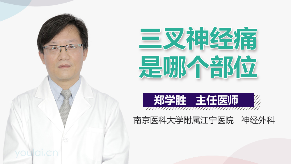 三叉神经痛是哪个部位