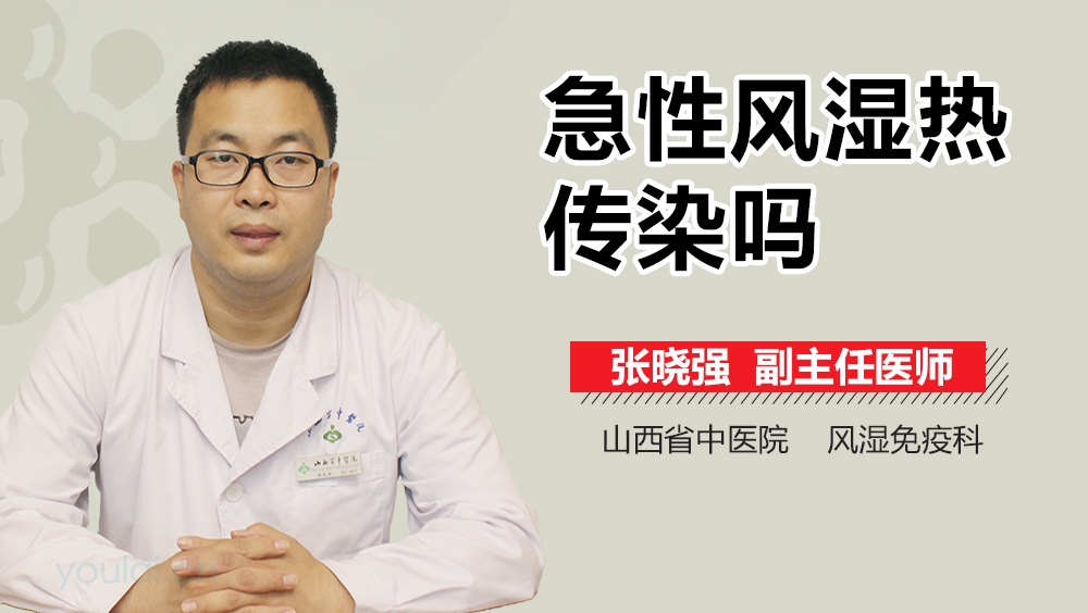 急性风湿热传染吗
