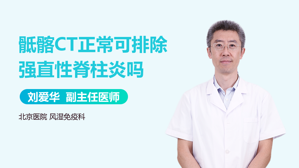 骶髂CT正常可排除强直性脊柱炎吗