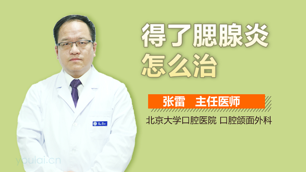 得了腮腺炎怎么治
