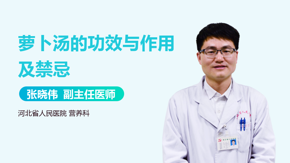 萝卜汤的功效与作用及禁忌
