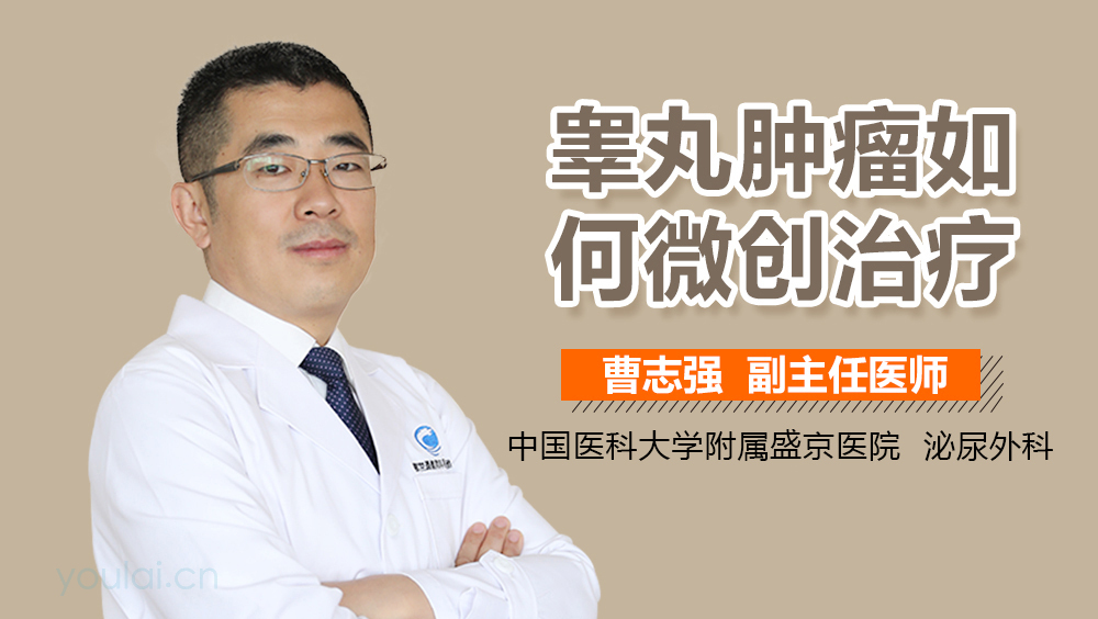 睾丸肿瘤如何微创治疗