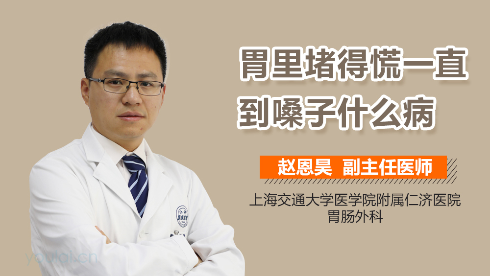 胃里堵得慌一直到嗓子什么病