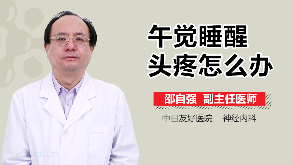 午觉睡醒头疼怎么办