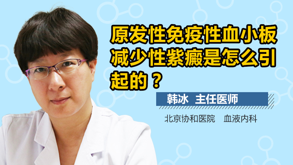 原发性免疫性血小板减少性紫癜是怎么引起的