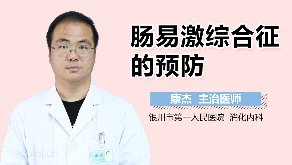 肠易激综合征的预防