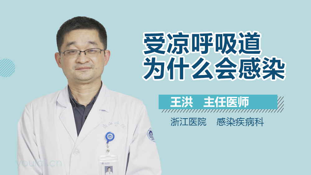 受凉呼吸道为什么会感染