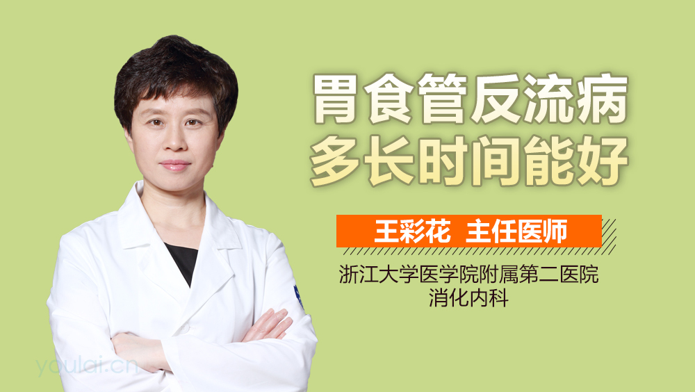 胃食管反流病多长时间能好