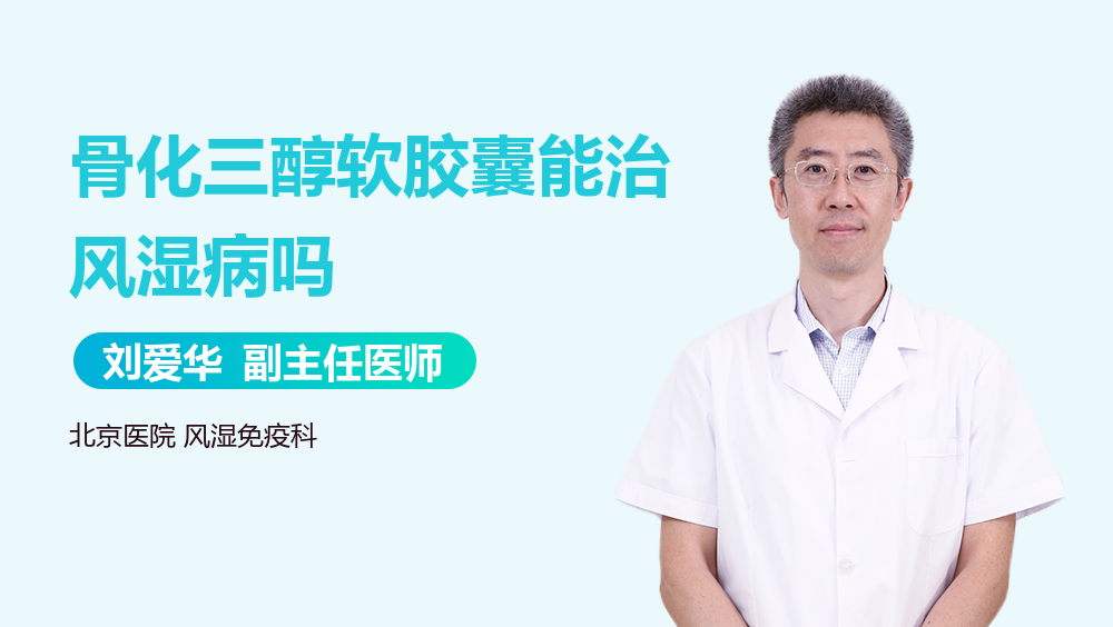 骨化三醇软胶囊能治风湿病吗