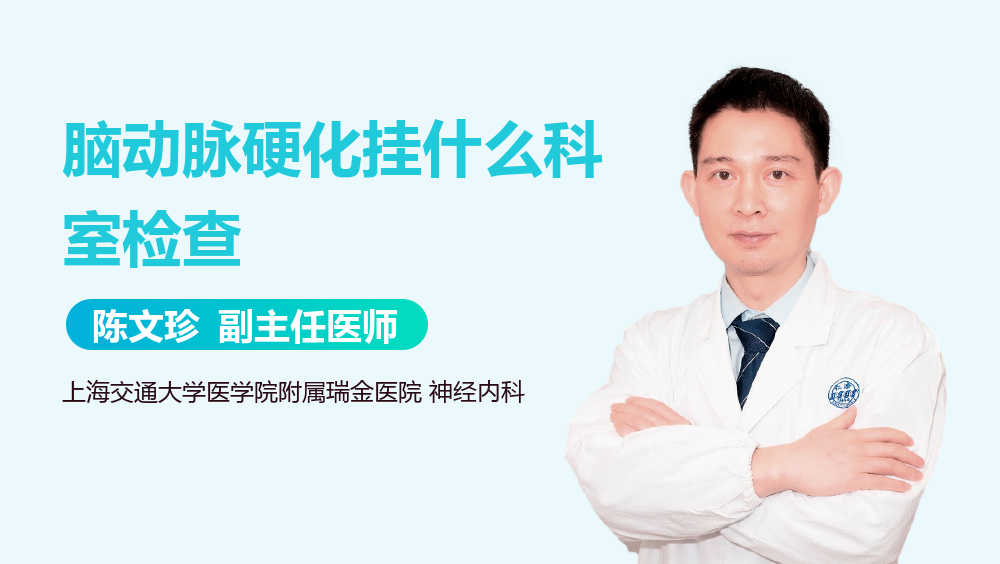 脑动脉硬化挂什么科室检查