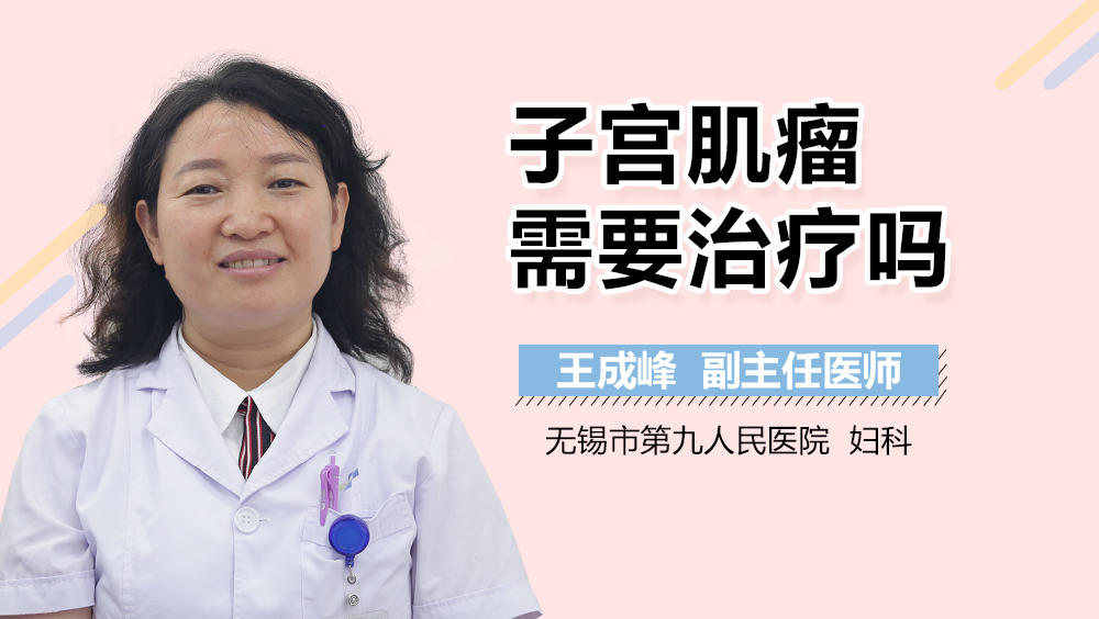 子宫肌瘤需要治疗吗