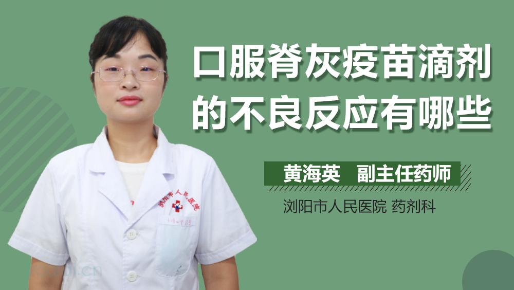 口服脊灰疫苗滴剂的不良反应有哪些