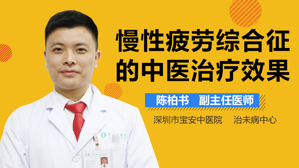 慢性疲劳综合征的中医治疗效果