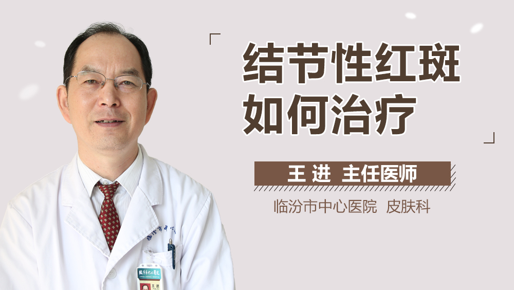 结节性红斑如何治疗