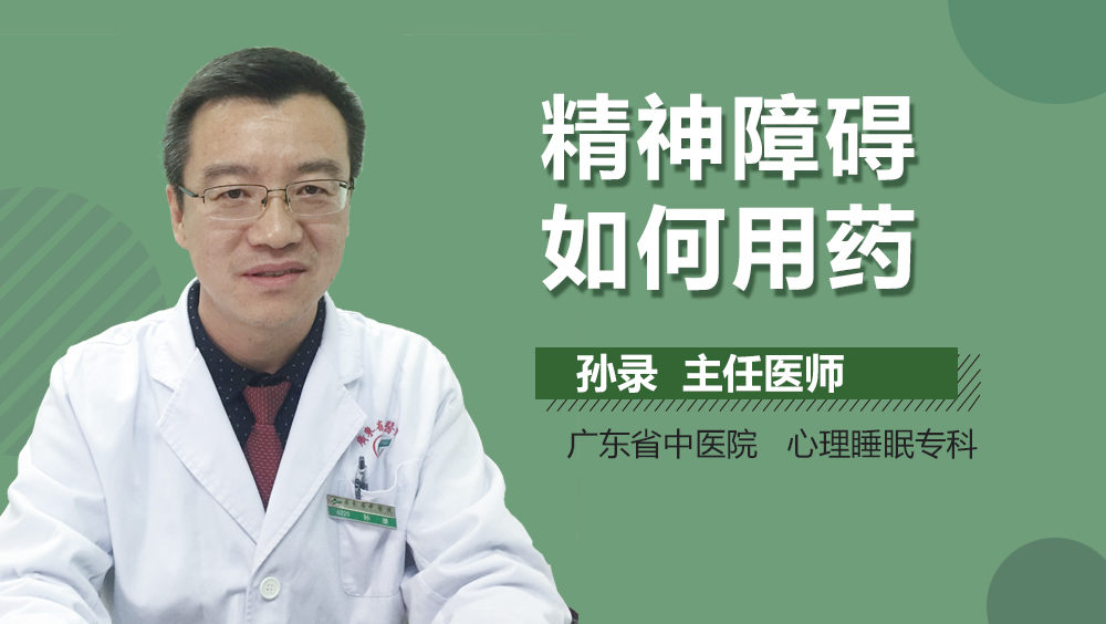 精神障碍如何用药