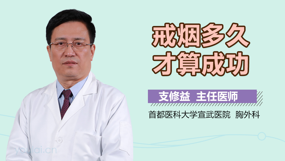 戒烟多久才算成功