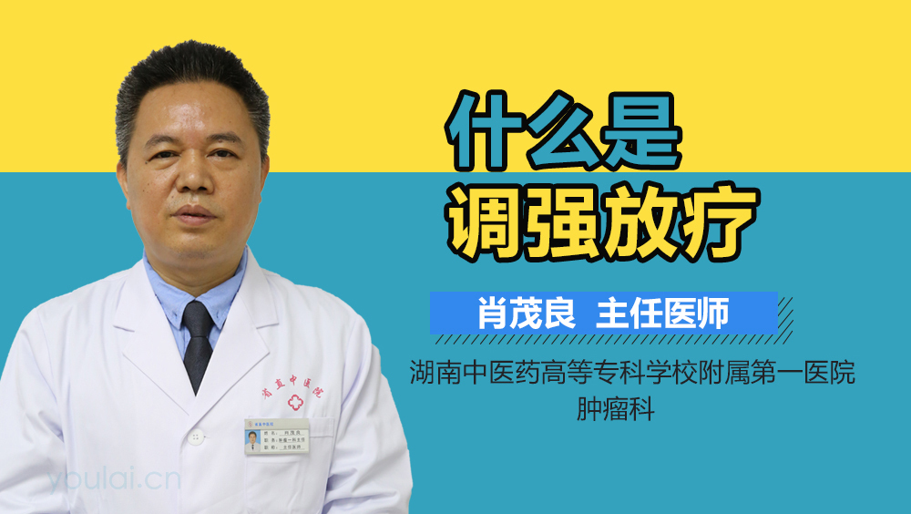 什么是调强放疗