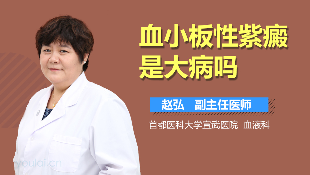 血小板性紫癜是大病吗