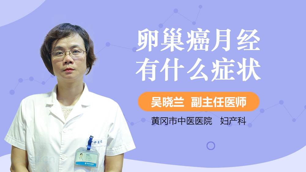 卵巢癌月经有什么症状