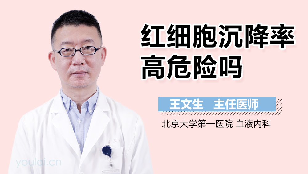 红细胞沉降率高危险吗