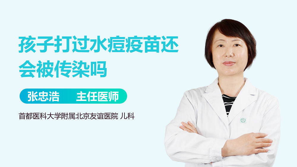 孩子打过水痘疫苗还会被传染吗